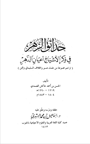 حدايق الزهر في ذكر الأشياخ أعيان الدهر